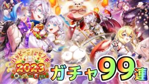 【白猫】あけおめ！！白猫正月ガチャ2023！！2023年初っ端から闇！？(声優実況)