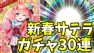 新春2023年版サテラ登場！ガチャを30連する！【白猫テニス】