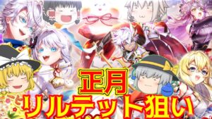 【白猫プロジェクト】新年最初のガチャ運は？？爆死？神引き？！2023年お正月ガチャ33連【ゆっくり実況】