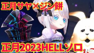 【白猫】正月サヤにジン餅、強くない！？〈正月2023HELLソロ〉