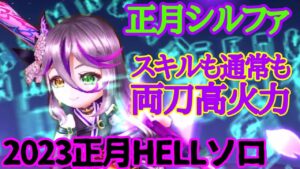 【白猫】正月シルファ 通常とスキル二刀流の高火力！！〈2023正月HELLソロ〉