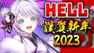 【白猫ライブ】2023年正月★難易度HELLやるど【ハッピーニューヒノデ2023 / ストーリー】※概要欄よんでねぇえええええ