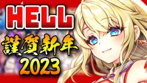 【白猫ライブ】2023年正月★寄り道＆難易度HELL＆曜日協力やるど【ハッピーニューヒノデ2023 / ストーリー】※概要欄よんでねぇえええええ