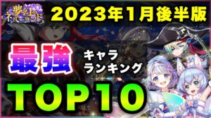 【白猫】環境変動・最強の血は…2023年１月後半版「最強キャラランキングTOP10」〜夢幻のネバーランド反映版〜【実況】