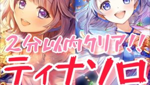 【白猫】2分以内クリア!!星35協力『おっとな～！！』ティナ　ソロ【みんなでわくわくばとる】