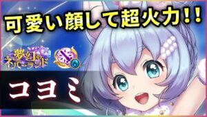 【白猫】コヨミ(輝剣)　3000億オーバーのビーム＋無敵、サポも優秀！かなり強い。【実況・夢幻のネバーランド】