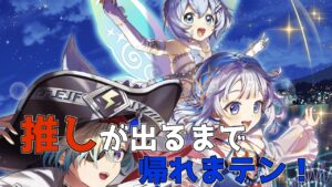 【白猫＃31】ティナが出たら即終了！出るまでぶん回し🐧