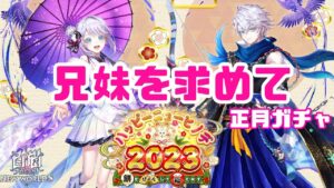 【白猫プロジェクト】3イベ爆死中の新年1発目のガチャは神引きできるのか？！