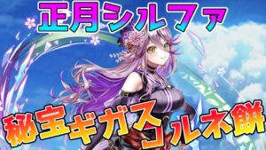 [#白猫プロジェクト]　正月シルファ 試運転 アジ・ダハーカ＆ルーンざくざく４人協力★35  [秘宝/ギガス/コルネ餅]