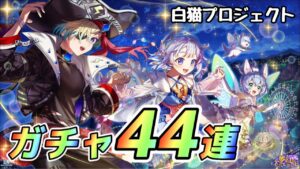 【白猫】夢幻のネバーランドガチャ44連！！そろそろ神引きしたい！！！！！(声優実況)