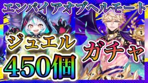 【白猫プロジェクト】エンパイアオブヘルモートジュエル450個でガチャに挑む！(11連＋単発10連)