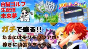 【白猫ゴルフ】今シーズンランク50位以内を目指します　攻略　解説　＃白猫ゴルフ　＃白ゴル