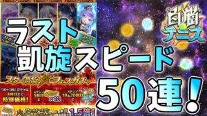 スター凱旋フェスガチャラスト！スピードタイプガチャ50連引く！【白猫テニス】