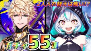 【白猫】エンパイアオブヘルモートガチャ55連！！やっぱり二人入れ替えは恐怖！？
