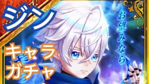 【白猫テニス】6.5周年記念 ★5フェスガチャ ジン キャラガチャ