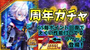 6.5周年記念ガチャでジンが登場！GS無限に打てて性能も強いラケットも登場！【白猫テニス】