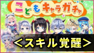 【白猫】子どもガチャ開催、7キャラスキル覚醒！まとめて火力検証。【実況】
