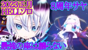 【白猫】8周年サヤ（鎖剣）天衣無縫のスキル・オート・モーションは今も強い！！〈2023正月HELLソロ〉