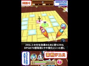 【白猫】茶熊ツユハ、スキル覚醒で超強化！スキル２の火力が超やばいｗｗｗ　DPS500億以上でサポートもできて型にハマれば超強い！