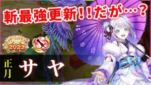 【白猫】正月サヤ(剣士)　DPS620億↑&殲滅力で斬最強！も、モーションと耐久は気になる？【実況・ハッピーニューヒノデ】