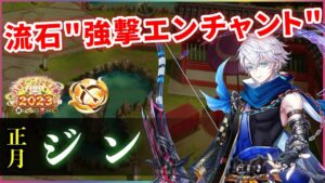 【白猫】正月ジン(弓)　DPS800億以上可、敵相性はあるが貴重な超火力通常"突"【実況・ハッピーニューヒノデ】