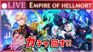 【白猫】「EMPIRE OF HELLMORT」ガチャまわす+お試し検証！　ヘルモート降臨なるか！？【実況・ライブ】