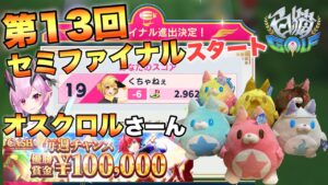 安心のオスクロルではダメなのか！？【白猫GOLF】第13回「CASH TOURNAMENT」セミファイナル!!