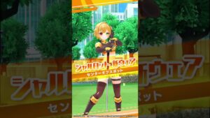 今すぐプレイ！【白猫GOLF】「シャルロット」（CV.内田真礼）新ウェア「センターオブスポット」登場！