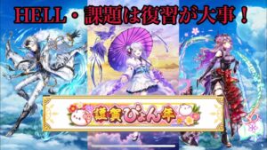 【白猫】HELL・課題は復習が大事！