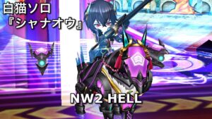 【白猫ソロ】 正月シャナオウ(スキル覚醒) 退屈の破壊者 HELL