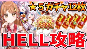 【白猫】お正月HELL攻略する～＆★５キャラチケ全部引くよ!!【白猫プロジェクト NEW WORLD'S】ゲーム実況
