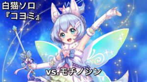 【白猫ソロ】 輝剣コヨミ Lv.20000 モチノシン(全弱点)
