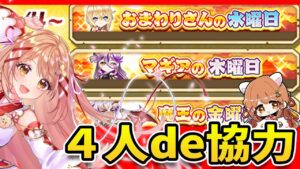 【白猫】日曜日おマ魔王協力まとめてやったらぁぁい～♪キャラプレもやるよ【白猫プロジェクト NEW WORLD'S】ゲーム実況