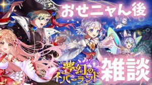 【白猫】夢幻のネバーランド おせニャん後の雑談するよ～♪ 【白猫プロジェクト NEW WORLD'S】ゲーム実況