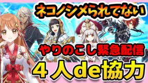 【白猫】ネコノシメあと数時間で終了!!やりのこし緊急 協力やりま～～～す【白猫プロジェクト NEW WORLD'S】ゲーム実況