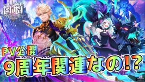 【白猫】新イベントエンパイアオブヘルモートPV公開！！これって9周年関連！？