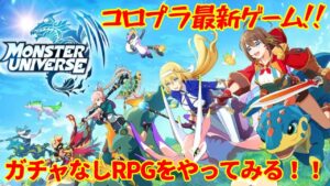 【モンスターユニバース】コロプラ最新ゲーム！ガチャのないRPGゲームをやってみる！！【白猫プロジェクト/黒猫のウィズ】