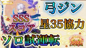 【白猫プロジェクト】正月弓ジン！SSSスコア星35協力ソロ試運転！！