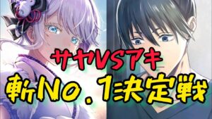 【白猫】剣サヤVS剣アキ…どっちが強いの？【斬No.1決定戦】