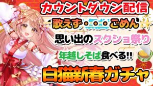 立て直し スクショ祭りに年越しそばに白猫ガチャに超盛沢山なゆく年くる年配信✨【 Vtuber / 棉飴みぃこ 】 雑談 / 歌枠