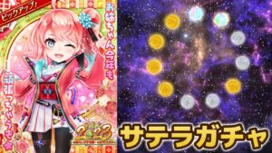 チケットが少ない中大金星を掴めるか！？新キャラ「新春サテラ」を求めてガチャ！【白猫テニス】