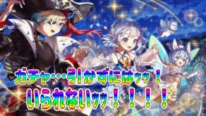 【夢幻のネバーランド】ガチャ引かずにいられなかったｯｯ！！！#白猫プロジェクト #白猫ガチャ