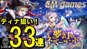 【白猫プロジェクト】夢幻のネバーランド ガチャ！ティナ狙いで引いてみた！