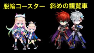 【白猫】夢幻のネバーランドせのび編　脱輪コースター/槍シェリル・双剣シェリル、斜めの観覧車/闇の王の後継者・輝剣ヴァイス