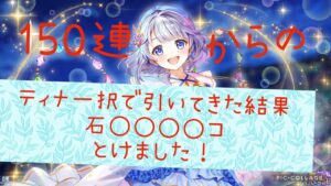 白猫プロジェクト　夢幻のネバーランド 　ティナ狙い