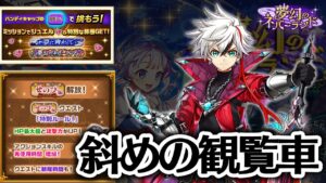 【白猫プロジェクト】せのび編 斜めの観覧車 超難しい【夢幻のネバーランド】