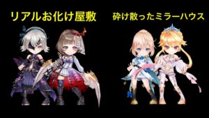 【白猫】夢幻のネバーランドせのび編　リアルお化け屋敷/黒エレノア・黒エクセリア 、砕け散ったミラーハウス/剣エレノア・ロードシエラ