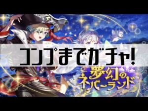 【白猫プロジェクト】コンプするまでガチャ！【夢幻のネバーランド】