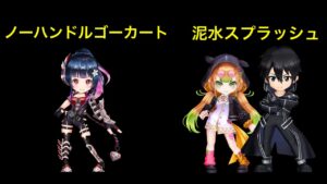 【白猫】夢幻のネバーランドせのび編　ノーハンドルゴーカート/大剣フェイ、泥水スプラッシュ/レガート・双剣キリト