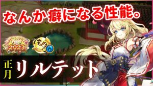 【白猫】正月リルテット(鎖剣)　通常超火力・閉じ込め乗算サポート！ただ操作は"超"癖あり。【実況・ハッピーニューヒノデ】